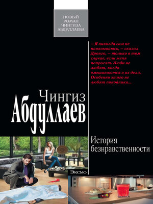 cover image of История безнравственности